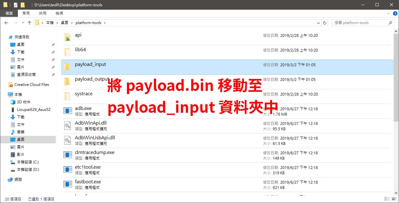 將韌體內的 payload.bin 解壓縮到 platform-tools 內的 payload_input 資料夾中。